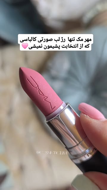 رژ لب مک (MAC) Mehr - رنگ صورتی کالباسی