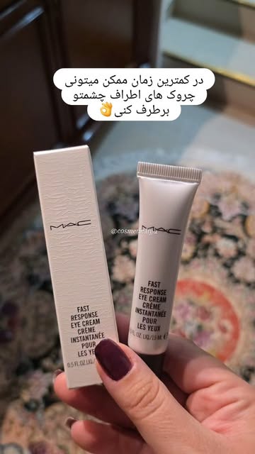 کرم فست ریسپانس مک